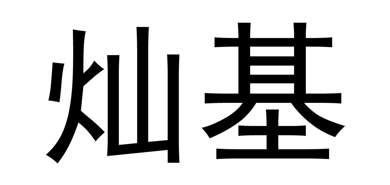 灿基