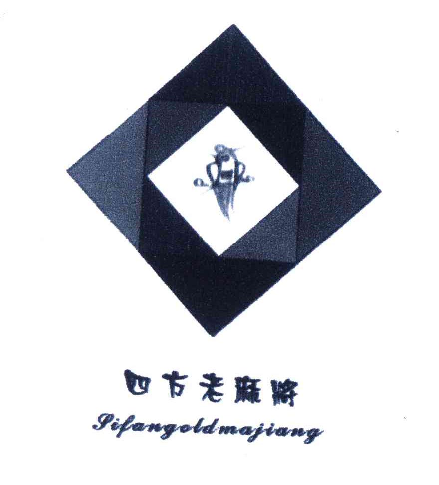四方老麻将