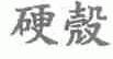 硬壳