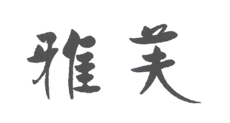 雅芙