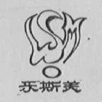 乐斯美