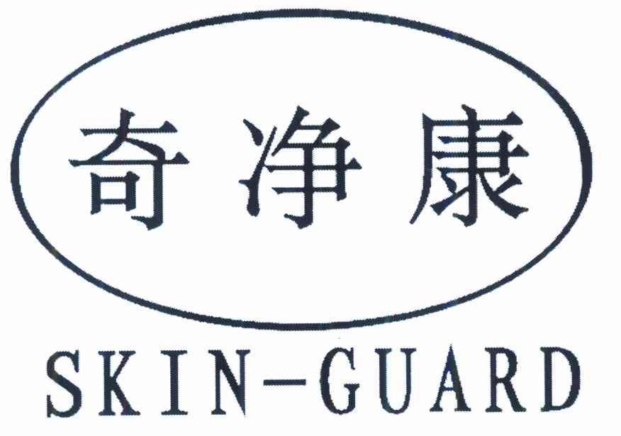 奇净康 SKIN-GUARD