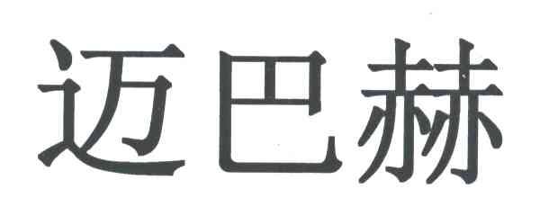 迈巴赫