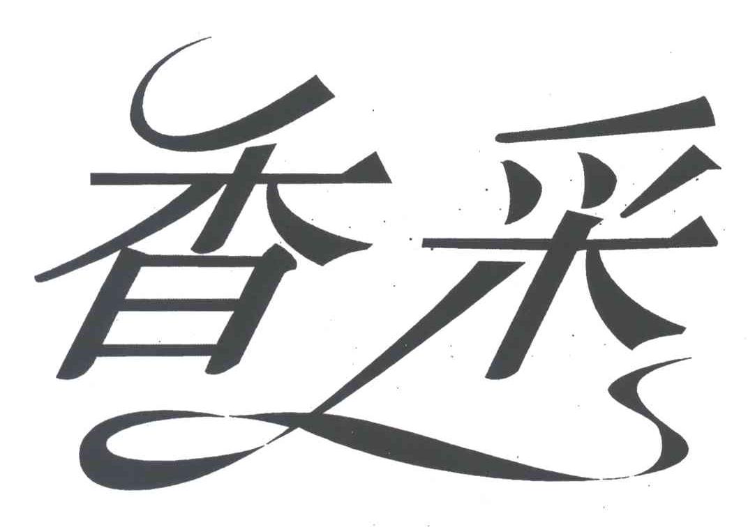 香采
