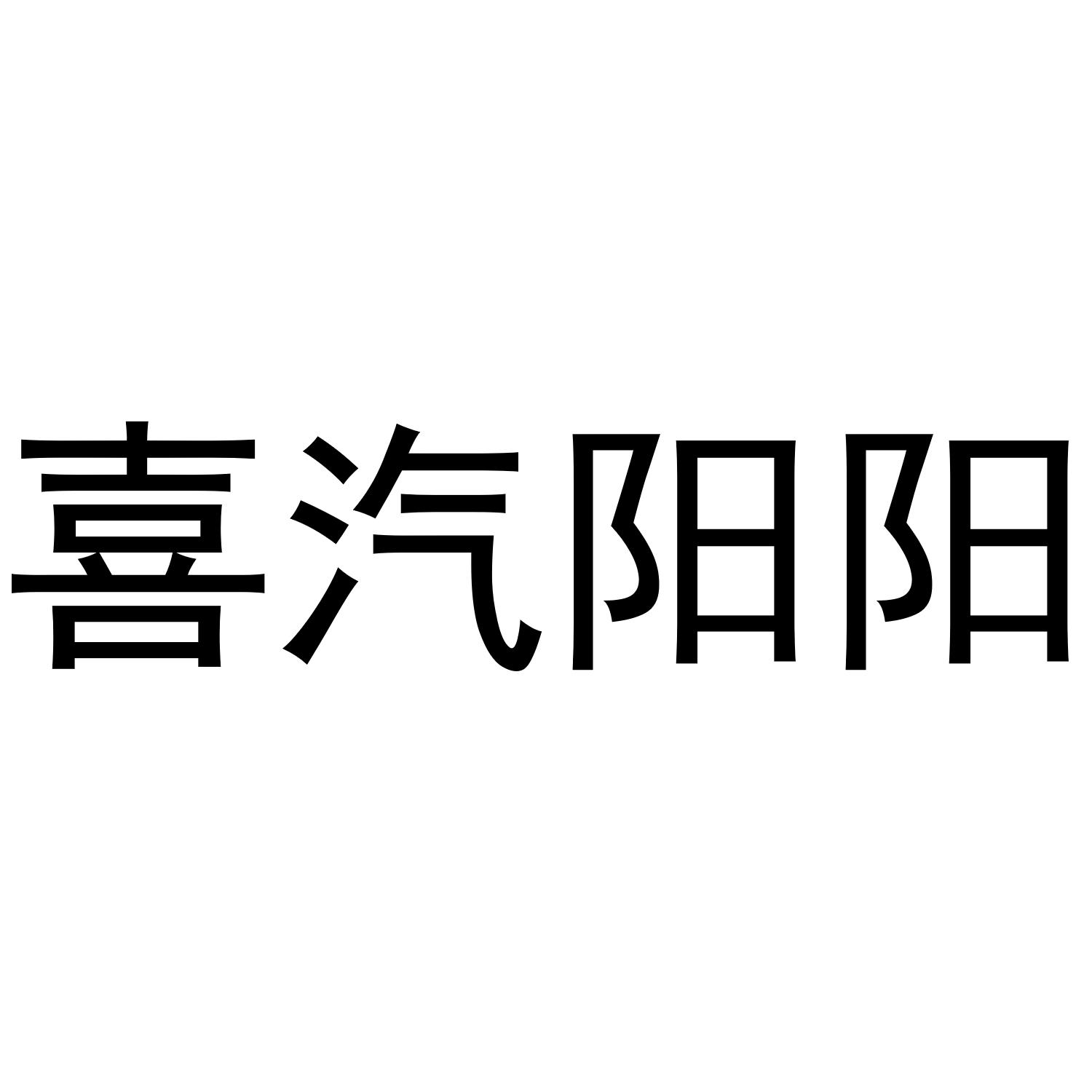 喜汽阳阳