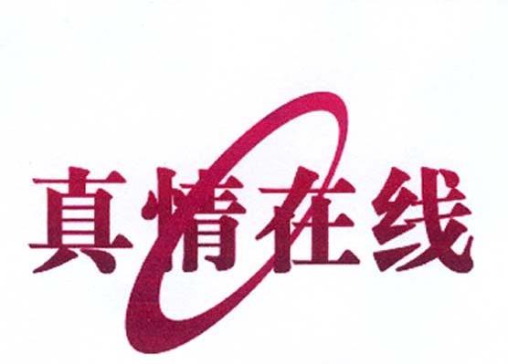 真情在线