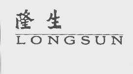 隆生   LONGSUN