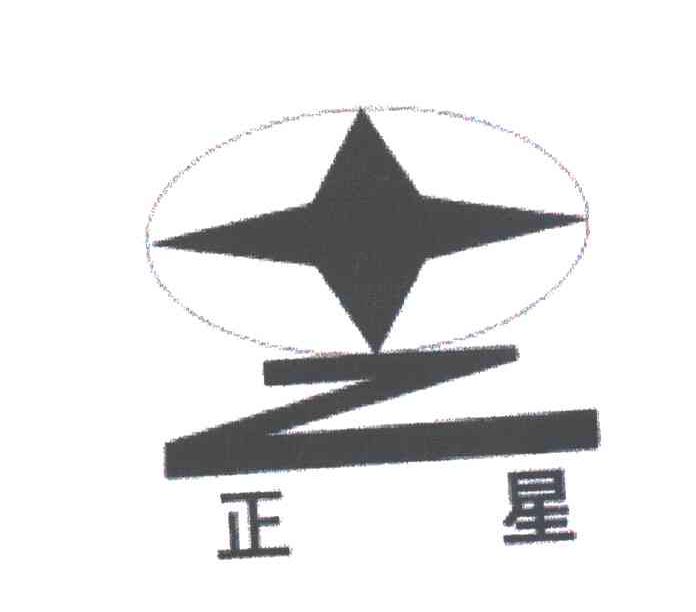 正星