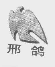 邢鸽