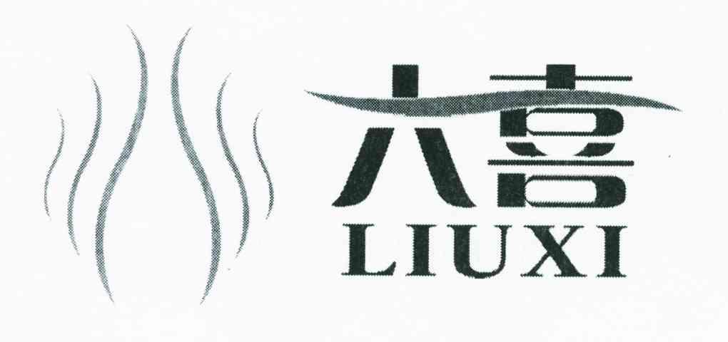 六喜