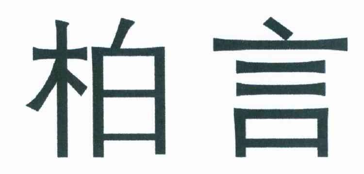 柏言