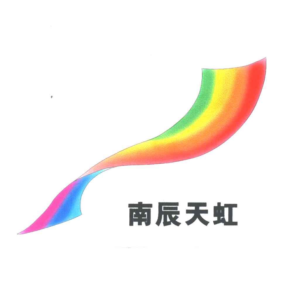 南辰天虹