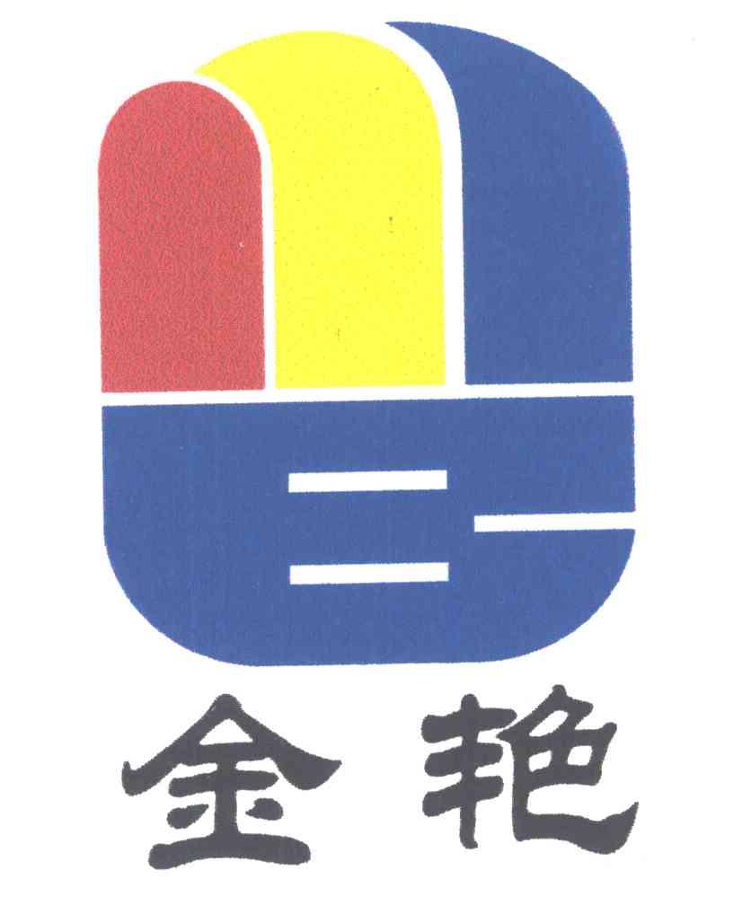金艳