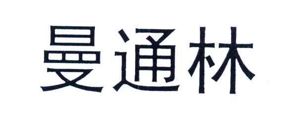 曼通林