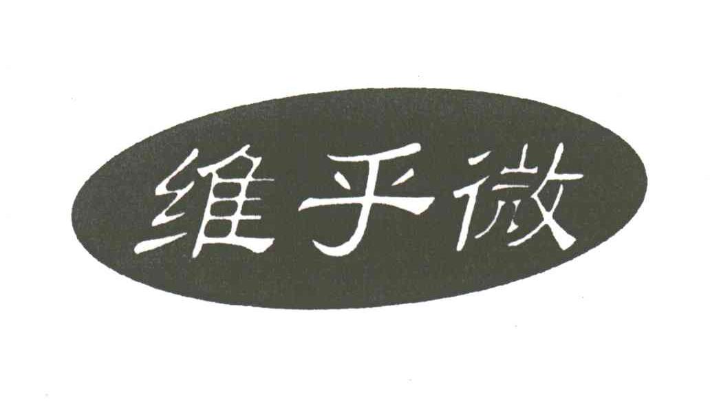 维乎微