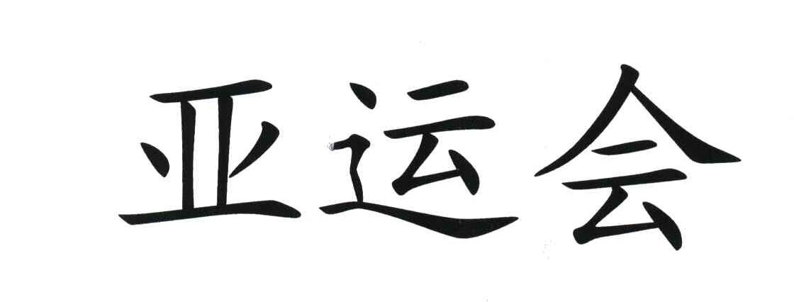 亚运会