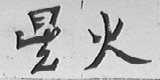 星火
