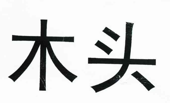 木头