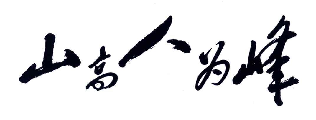 山高人为峰