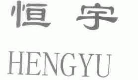 恒宇
