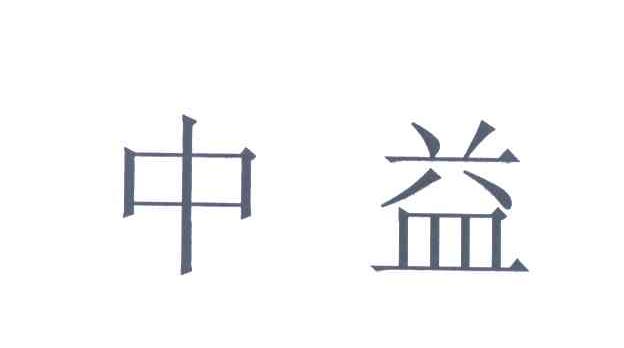 中益