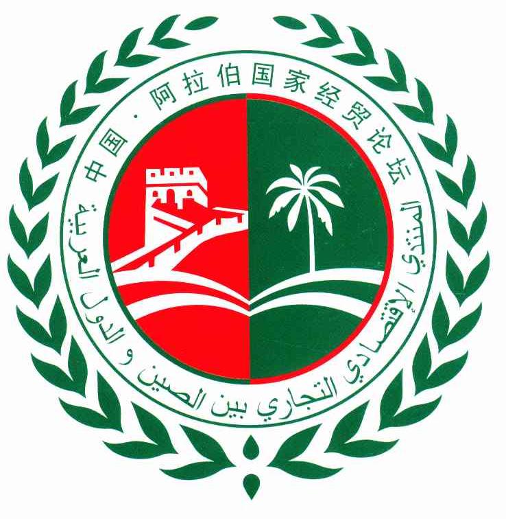 中国阿拉伯国家经贸论坛