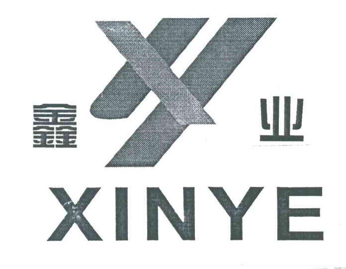 鑫业