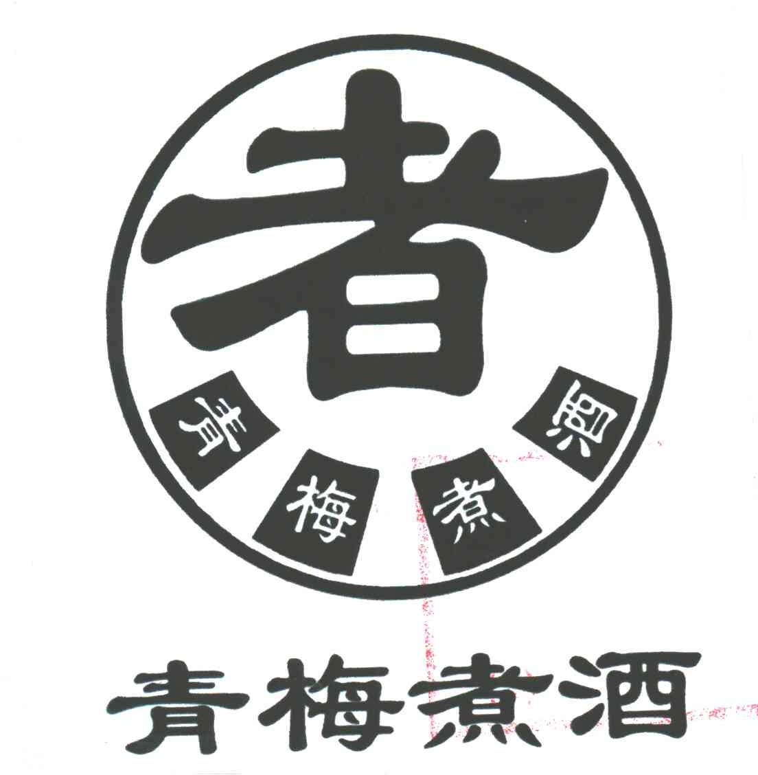 青梅煮