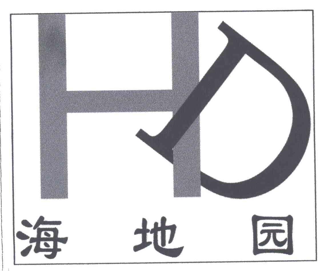 HD;海地园