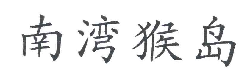 南湾猴岛