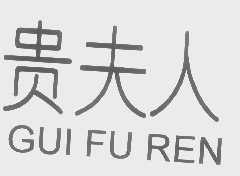 贵夫人