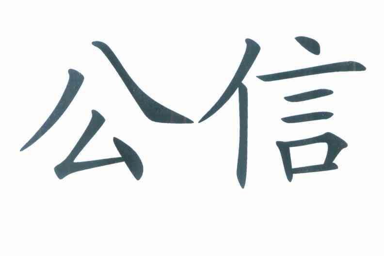 公信