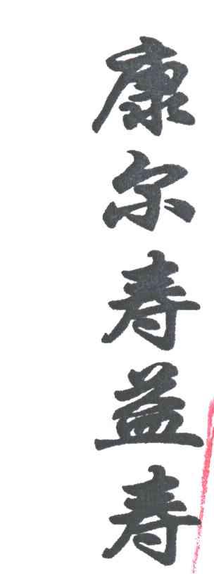康尔寿益寿