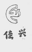 佳兴