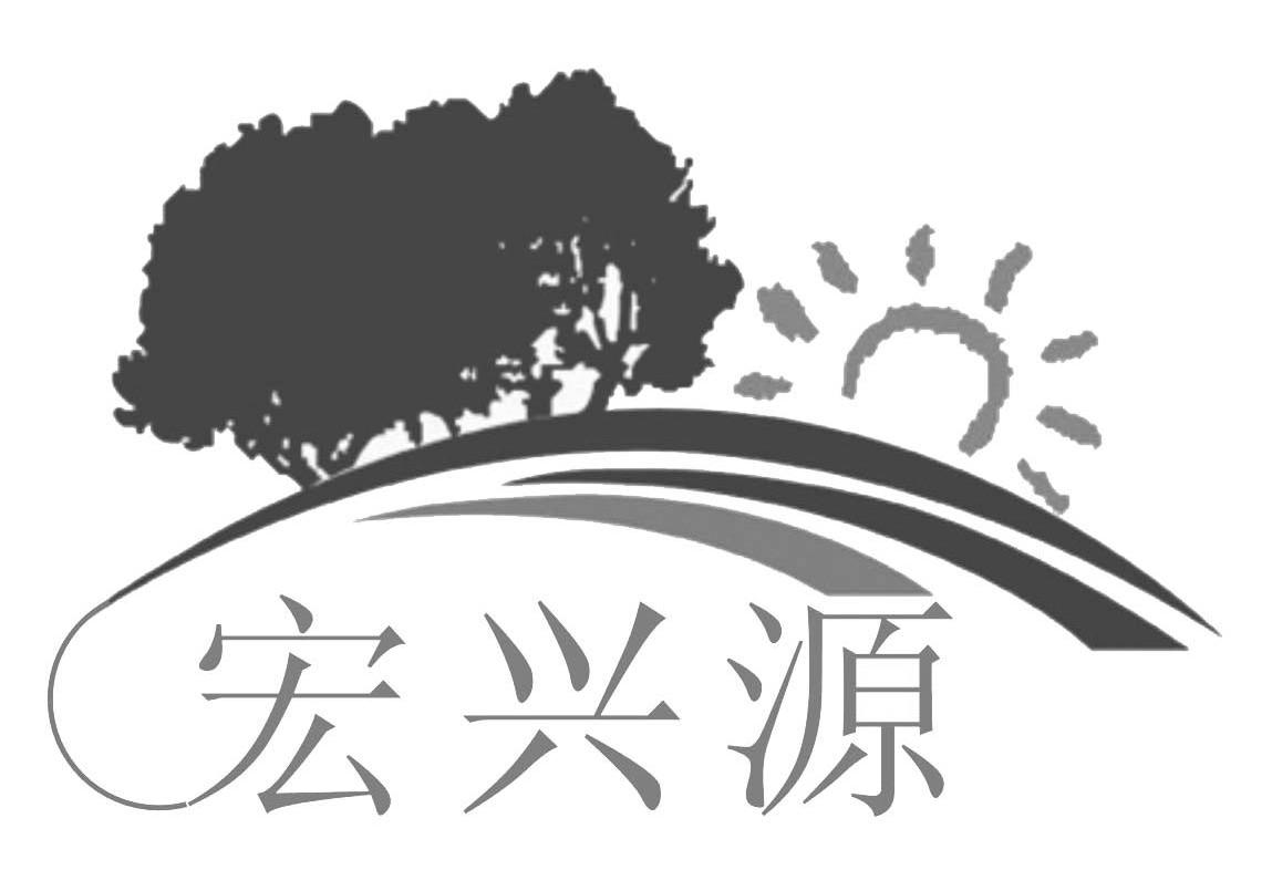 宏兴源