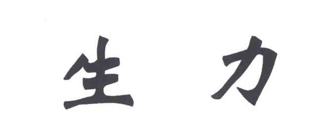 生力