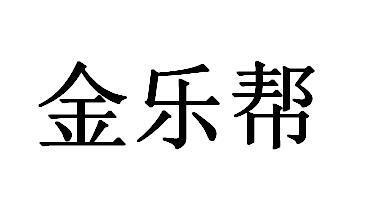 金乐帮