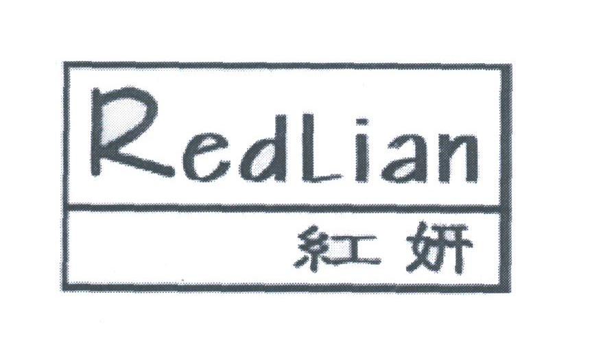 红妍;REDLIAN