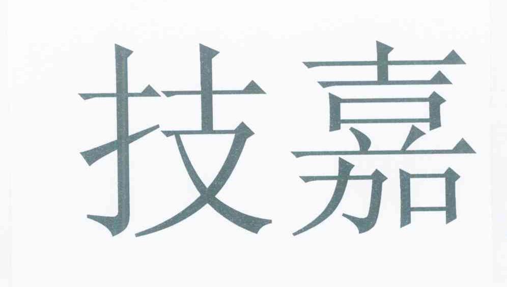 技嘉