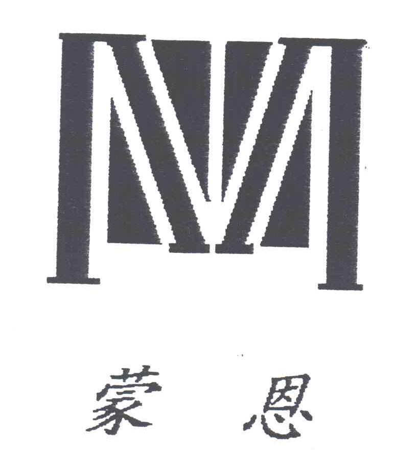 蒙恩