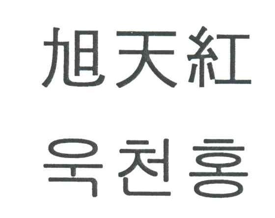 旭天红