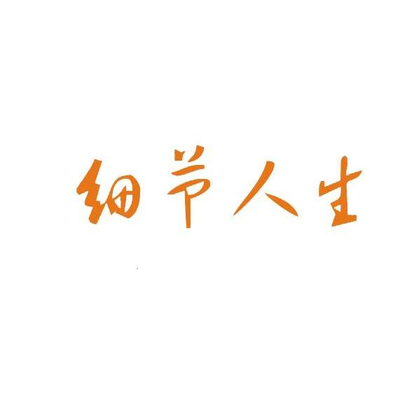 细节人生