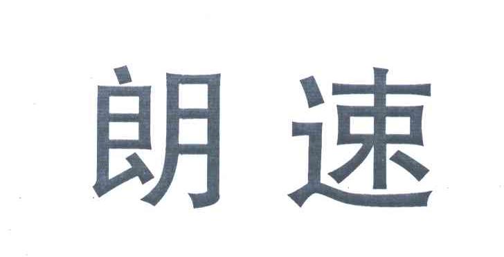 朗速