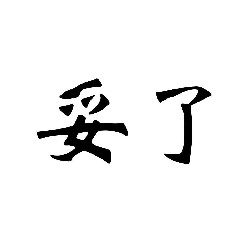 妥了