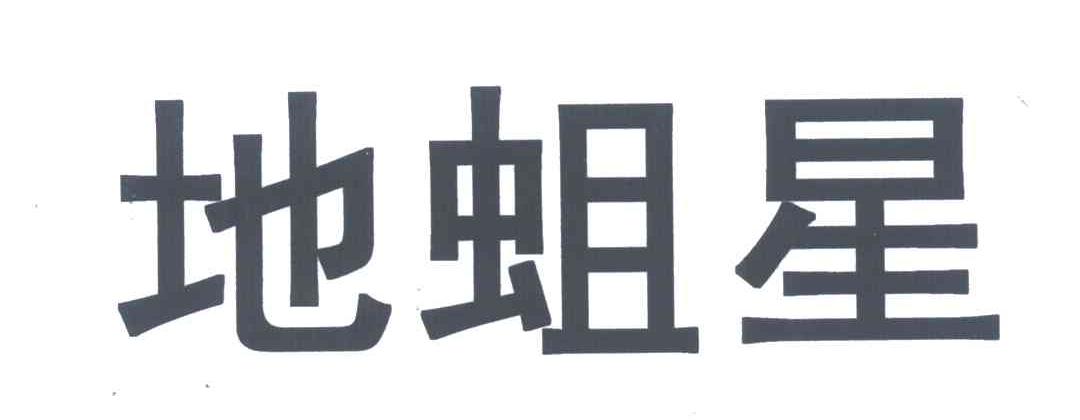 地蛆星