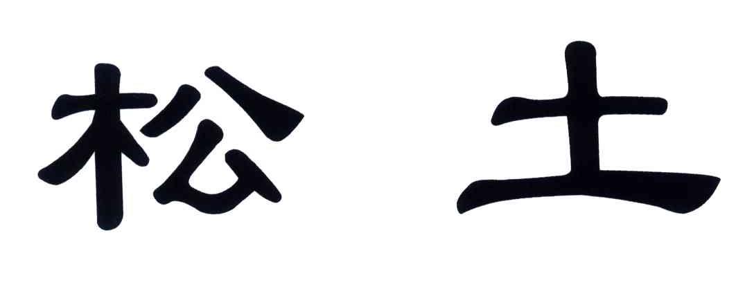 松土