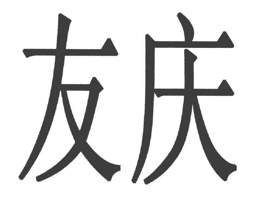 友庆