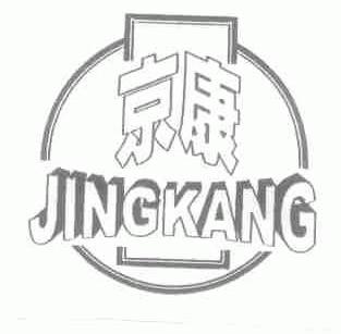 京康
