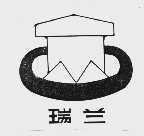 瑞兰