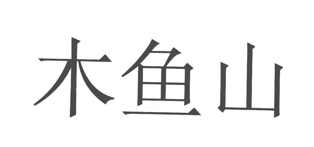 木鱼山